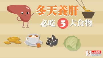 藏在身边的5种养肝食物