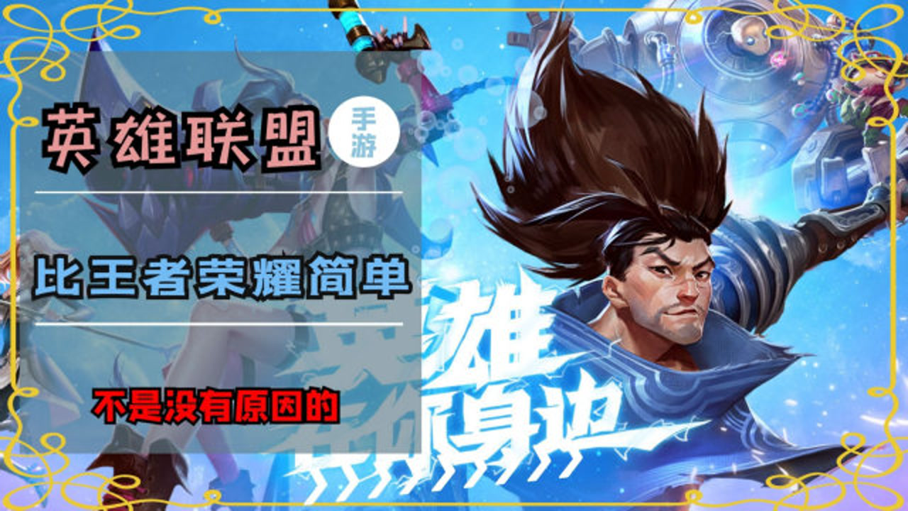 为什么英雄联盟手游没有王者好玩