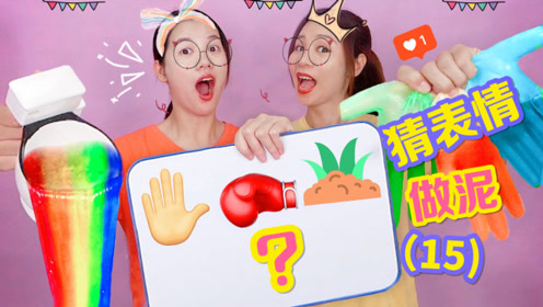 猜表情无硼砂混泥pk,m家泥vs手套泥,谁被整蛊抽仙气起泡胶化泥