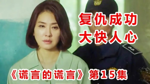 谎言的谎言韩剧 腾讯视频