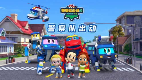 【帮帮龙第六季】全新角色登场,警察队出动!