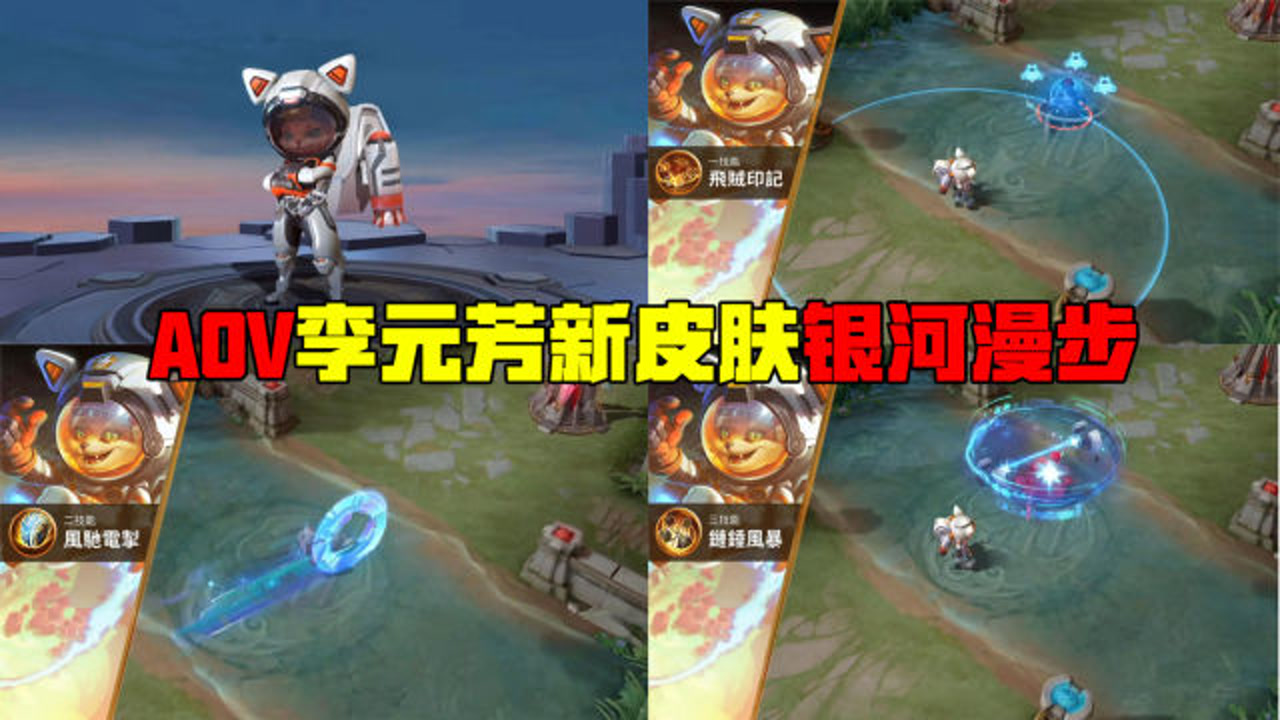aov李元芳新皮肤银河漫步,效果不输鲁班电玩小子,大招等离子电池