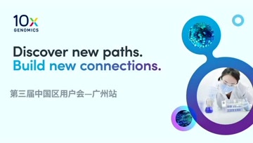 10XGenomics的个人频道