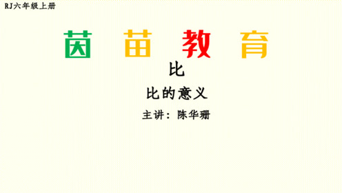 新六年级数学上册4 比
