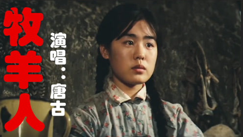 一首草原歌曲《牧羊人》,唱的空灵悠远,诠释了遥远西域风情