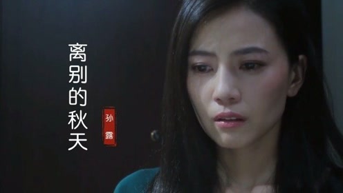 孙露 离别的秋天 腾讯视频