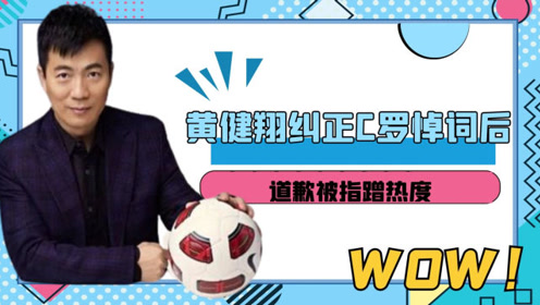 黄健翔纠正c罗悼词后,诚意道歉,被网友指责蹭热度?