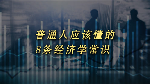 [图]普通人应该懂的8条经济学常识