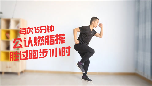 [图]放弃跑步吧！公认燃脂操：HIIT，每次15分钟，胜过跑步1小时