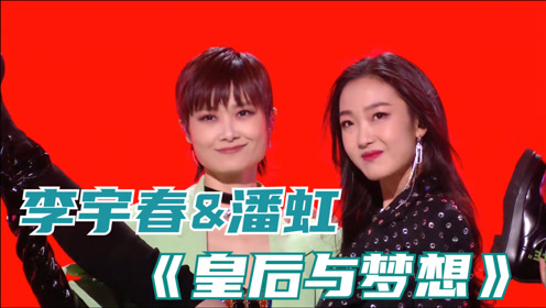 reaction:李宇春潘虹合唱《皇后与梦想》,总决赛难得的唱跳现场