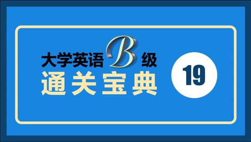 [图]大学英语B级通关宝典19