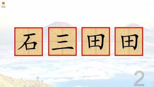 石三 腾讯视频