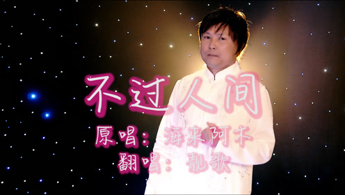 海来阿木《不过人间》,词曲入心入耳,凄凉的歌声句句戳心