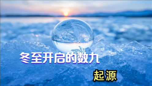 [图]民间流行的「数九」已经开始，那么你知道数九的起源吗？