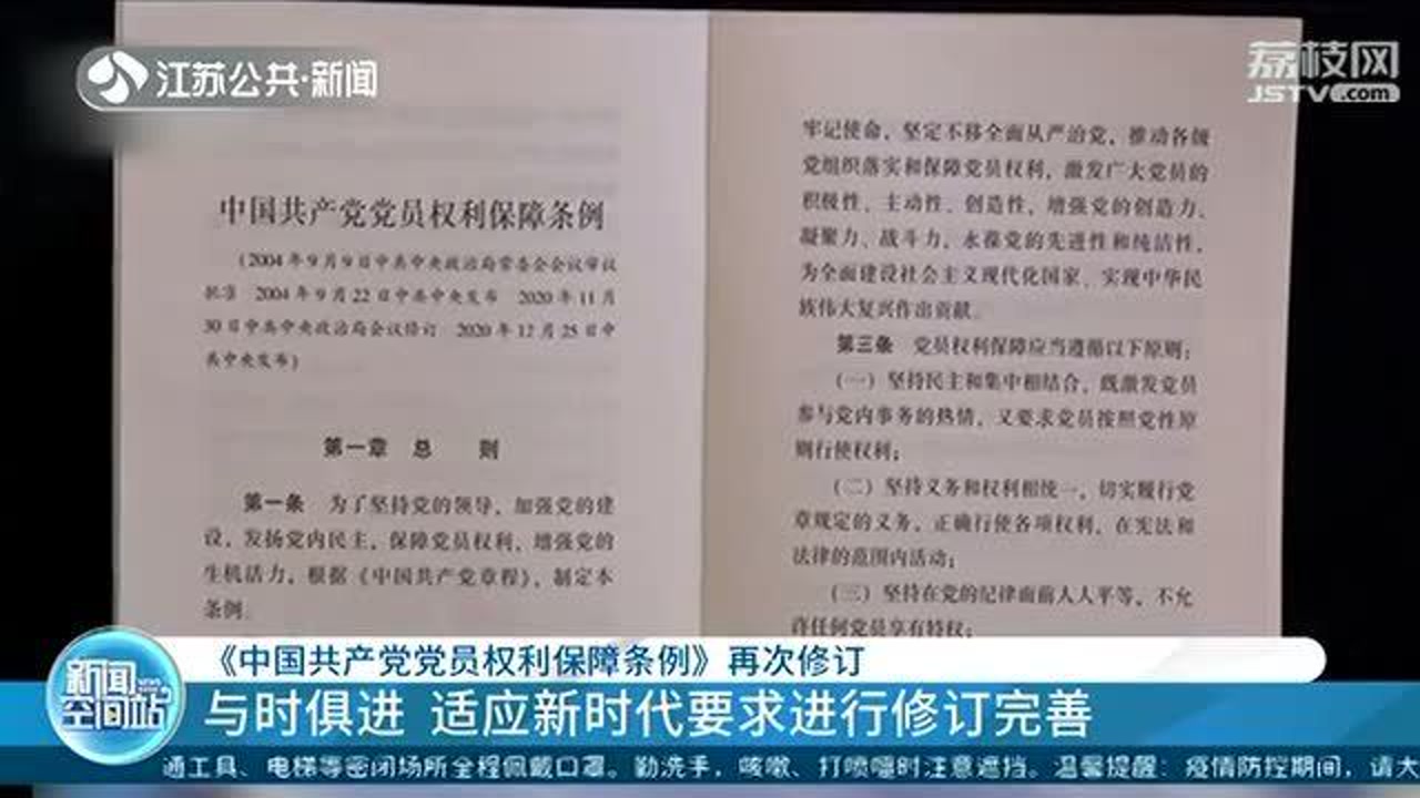 中国共产党党员权利保障条例 搜狗百科
