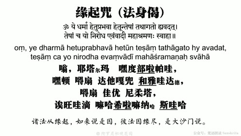 缘起咒(法身偈)