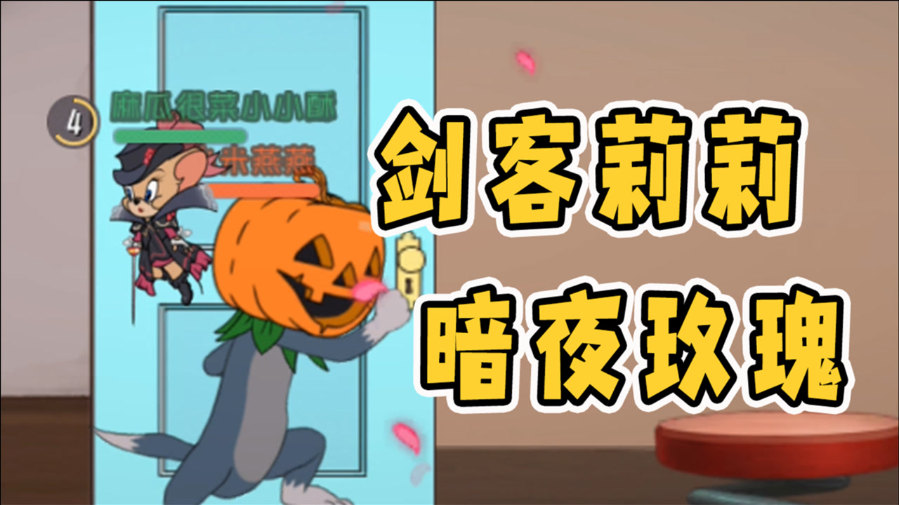 猫和老鼠手游:剑客莉莉s皮暗夜玫瑰上线!可以接下所有猫的普攻