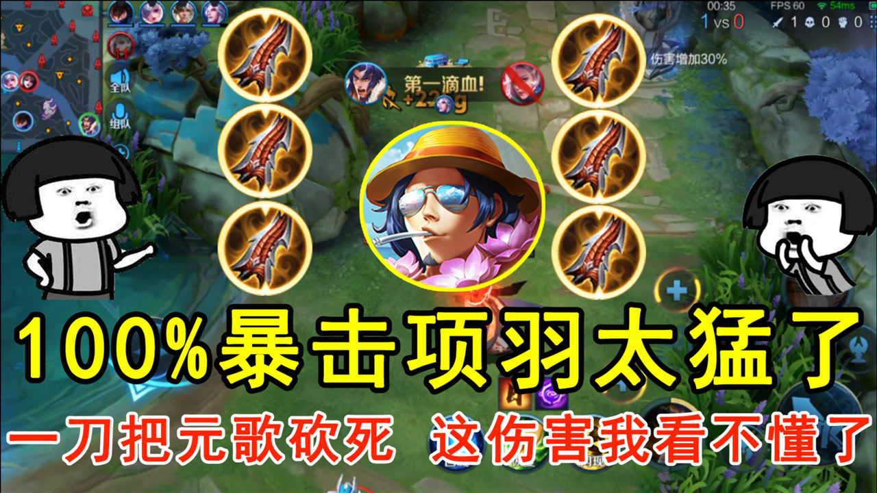100%暴击项羽太猛了,一刀就把元歌砍死了,这伤害我看不懂了!