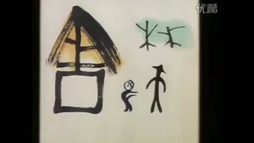 象形文字 腾讯视频