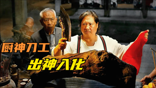 顶级厨神到底有多牛?杀猪不见血剁鱼不伤骨,洪金宝晚年扛鼎之作