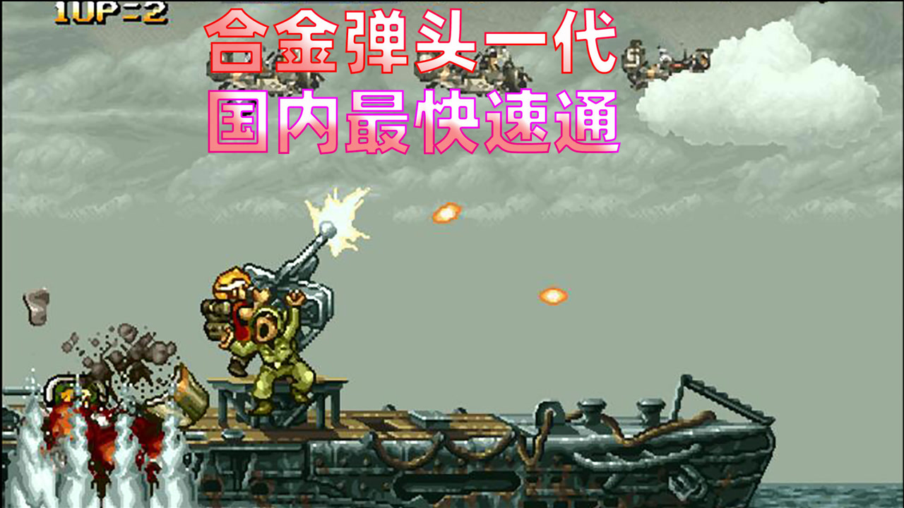 合金弹头一代:全国最快一命通关记录,仅用时11分02秒
