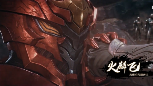 2021-02-02上传者:光侃音影电 影:英雄觉醒0:04:08龙戬的话语让火麟飞