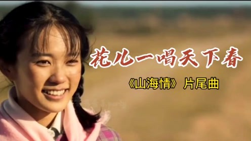 《山海情》片尾曲《花儿一唱天下春,光看歌词就让人热泪盈眶!
