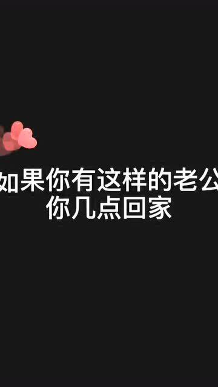 男人可以没有钱,但是必须自信满满!如果你有这样的老公你会几点回家?