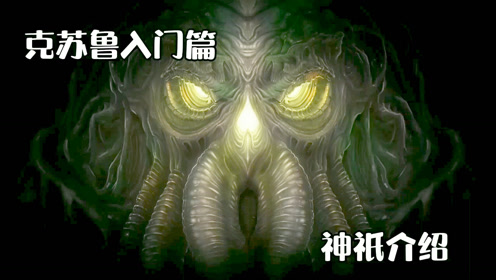 克苏鲁神话trpg跑团 腾讯视频