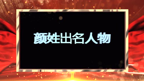 颜家有什么名人姓颜的明星有谁,山东济南文化名人颜氏富豪有多少