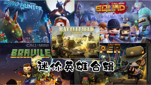 迷你英雄 腾讯视频