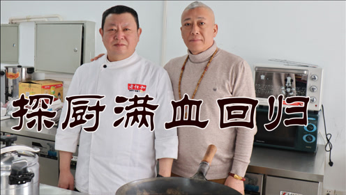 探厨美食携手烹饪大师张晓月先生满血回来,即将推出更多更详细的