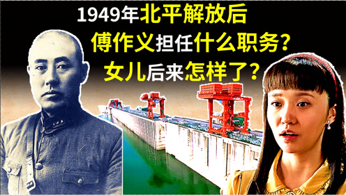 1949年,北平和平解放后,傅作义担任什么职务,女儿后来怎样了