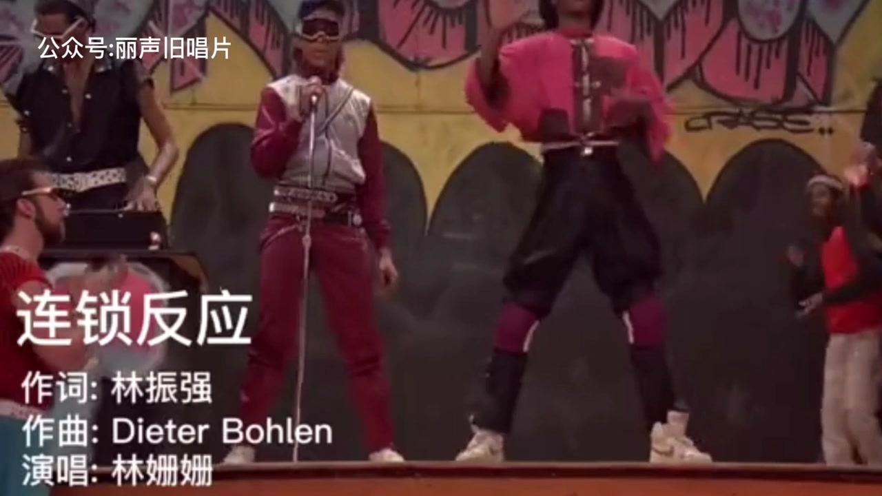 连锁反应(林姗姗演唱歌曲)_搜狗百科