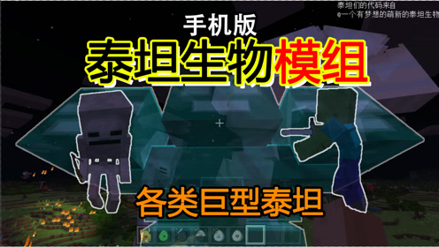 我的世界:手机版泰坦生物模组介绍,非常还原java版