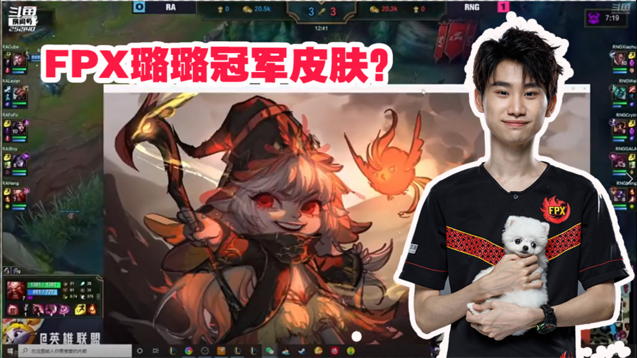 fpx已经开始选皮肤了?doinb直播透露冠军皮肤必选璐璐!