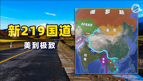 [图]全程10860公里的新219国道， 从新疆到广西，它的景致有多美？