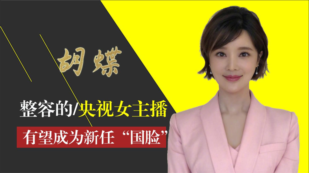 胡蝶(中央电视台女主播)_搜狗百科