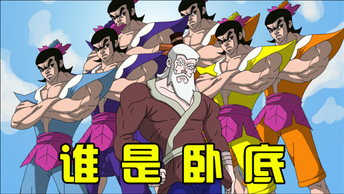 葫芦娃版谁是卧底:无限套路,真相竟令人大跌眼镜?