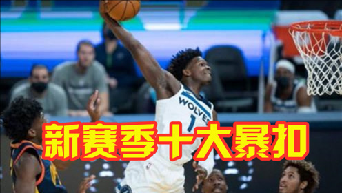 个个都是暴力美学！NBA赛季十佳扣篮，日本选手惨遭新科状元死亡隔扣