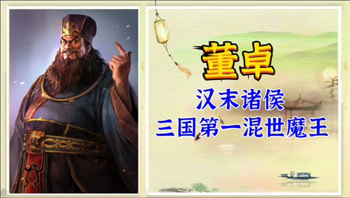 名人传【董卓】黄巾之乱出董卓,董卓之乱出群雄,群雄之乱出三国