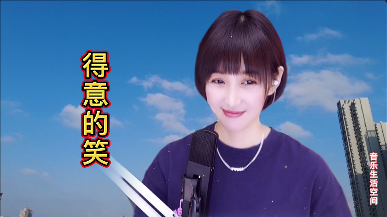 梁红演唱一曲《得意的笑》,欢快悠扬的歌声,让人心情开朗快乐