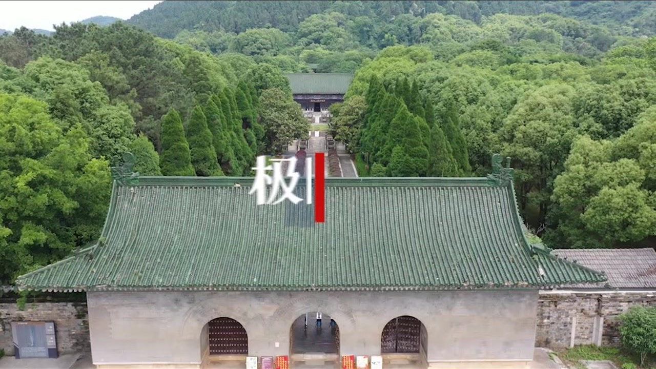 【视频】"北有十三陵 南有九王寝"龙泉山下明楚王墓焕新颜