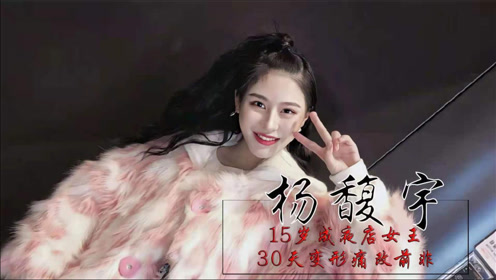 变形计:15岁成夜店女王,30天痛改前非,揭秘舞媚娘的转型之路