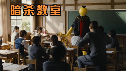 暗杀教室电影中文版 腾讯视频