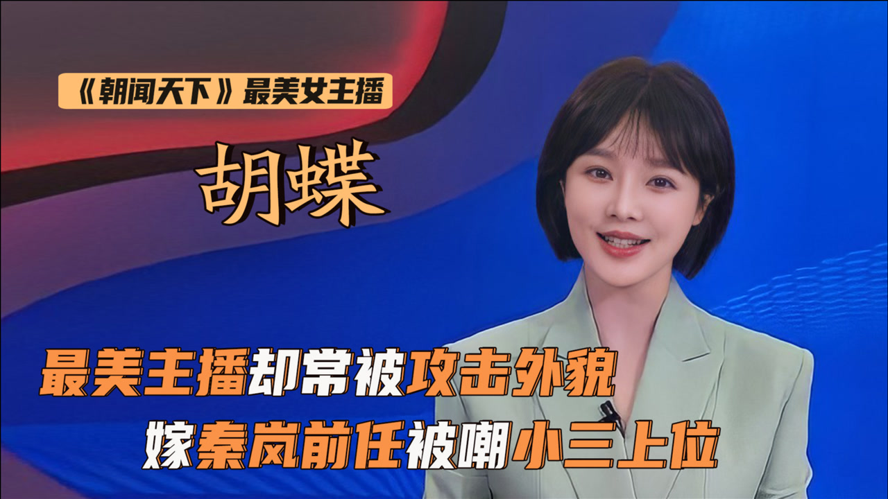 胡蝶(中央电视台主播)_搜狗百科