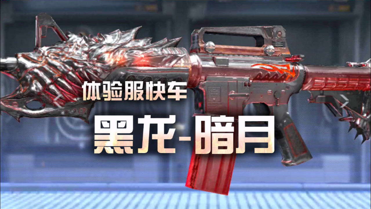 【cf手游】体验服快车:黑龙配暗月,这套黑暗料理我吃定了