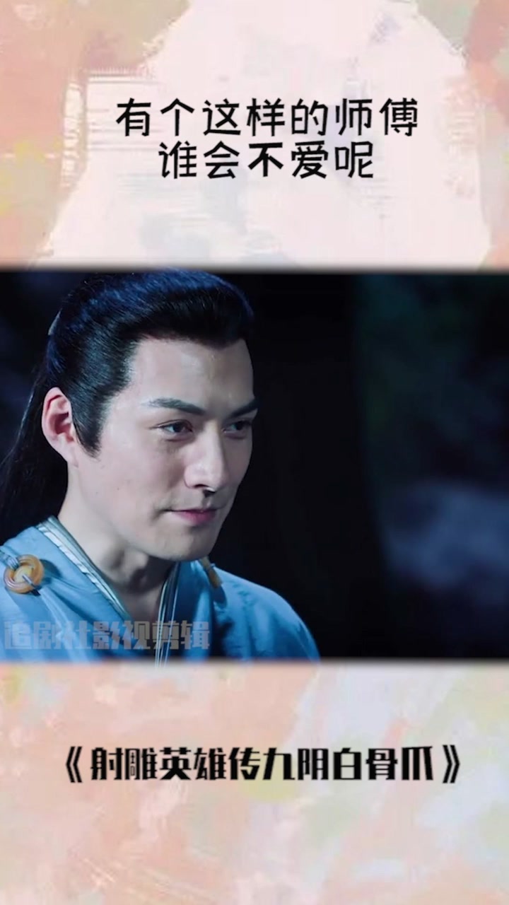 严屹宽版黄药师.别说什么师徒不能相恋,有个这样的师傅谁会不爱呢?