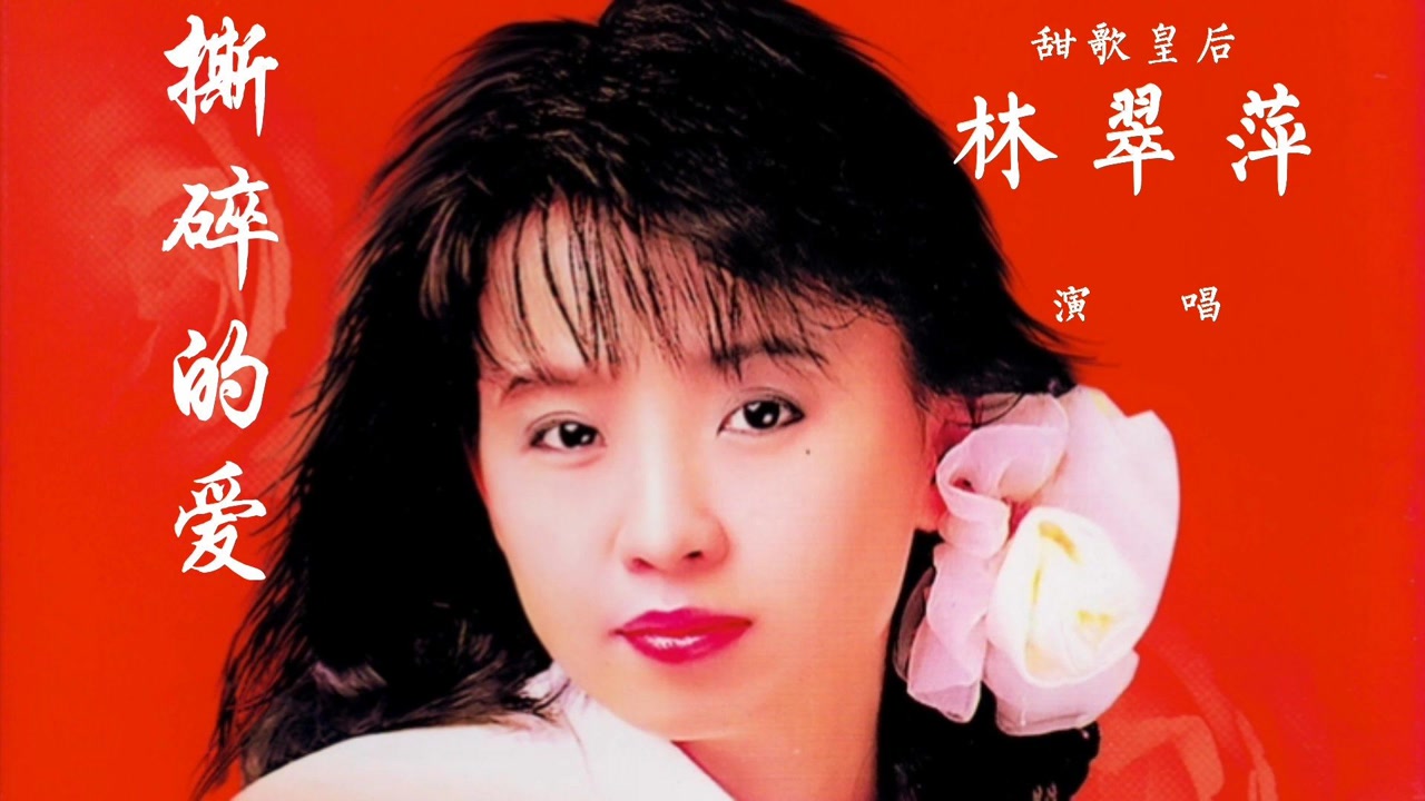 歌声飘过20年,林翠萍一首《撕碎的爱,经典再现,百听不厌!