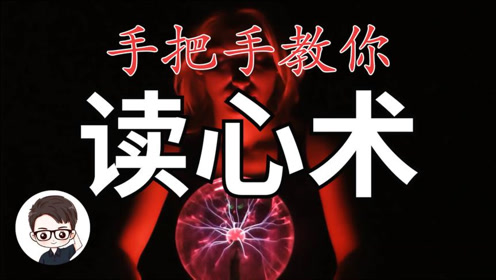 手把手教你读心术,解开读心术的秘密.